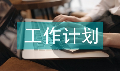 icu實習生工作計劃