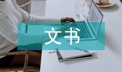 辦公室文書個人總結