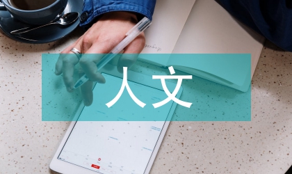 人文精神的基本內涵