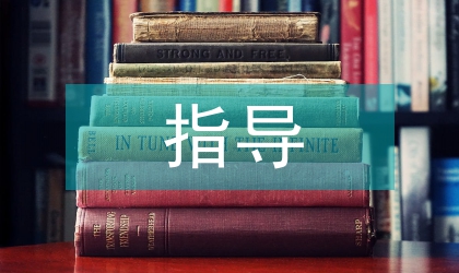 畢業(yè)論文指導(dǎo)工作總結(jié)