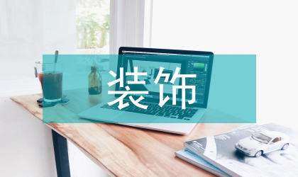 裝飾藝術視域下環境設計透析