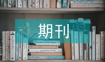 期刊編輯能力的培養