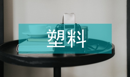 微塑料污染現狀