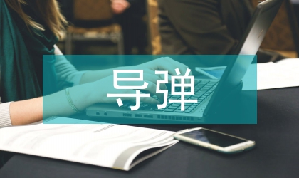 艦載對空導彈的自動裝載控制系統研究