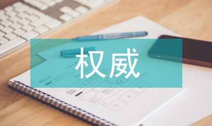 公共服務中的權威設置與權利保障