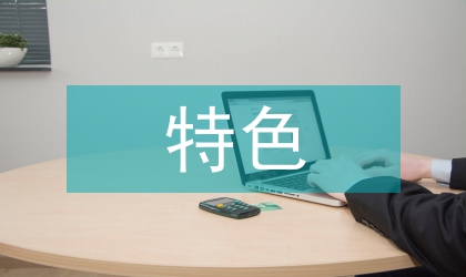 特色亮點(diǎn)工作匯報材料