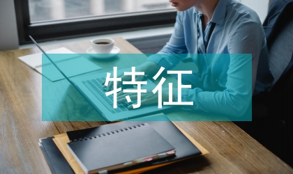 工業工程的概念及特征