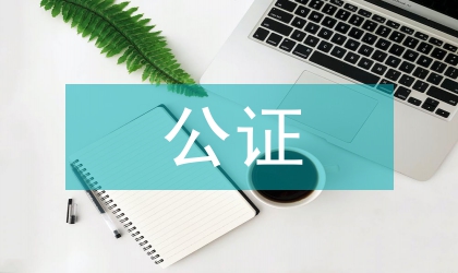 公證單位推薦材料