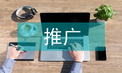 常見的網絡營銷推廣方式