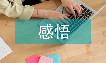 日常生活感悟與藝術(shù)關(guān)系分析