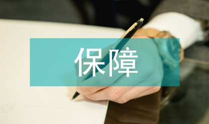 少兒保障保險合同