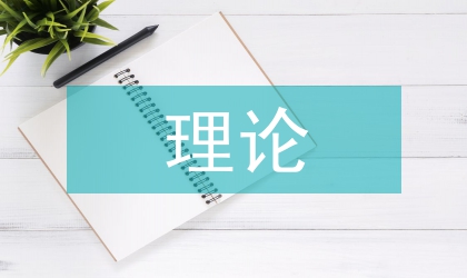 現(xiàn)代教育理論論文
