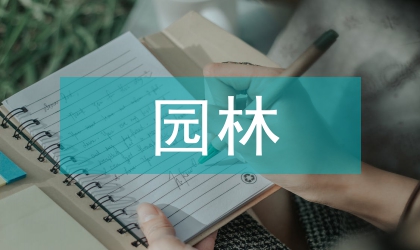 園林地被植物套種