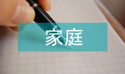 大學生家庭情況自述