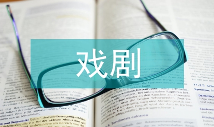 派戲劇文學反幻覺形式策略