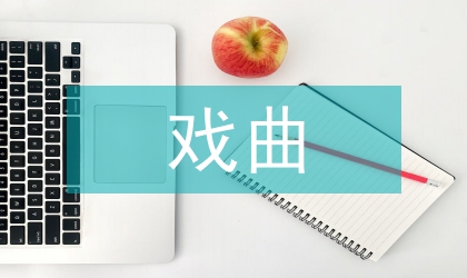 戲曲藝術的前景探求