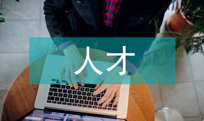 人才智力資源文化發(fā)展論文