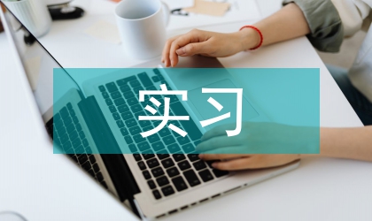 實習帶給我的收獲小結