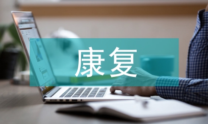 療養康復的舒適護理模式