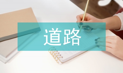 道路日常養護問題