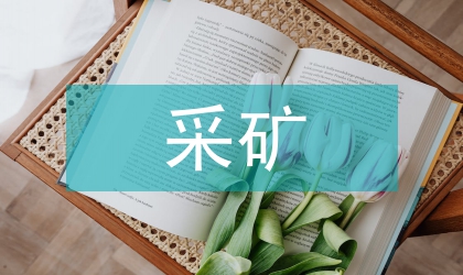 采礦中充填采礦技術應用問題