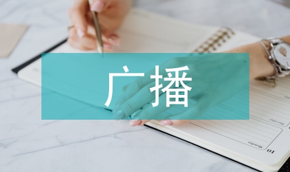 基于微博微信的廣播新聞傳播論文