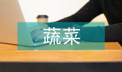 蔬菜病蟲害綜合防治