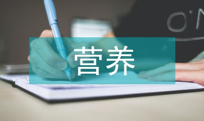 營養(yǎng)安全論文