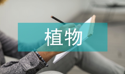 植物化感作用控制