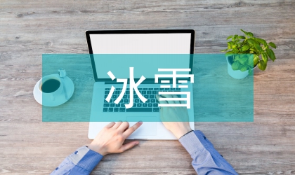 冰雪藝術(shù)論文
