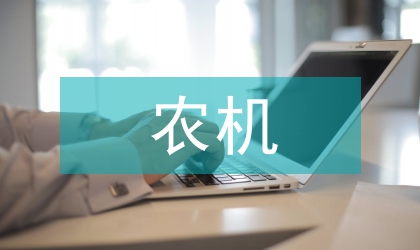 農機產品設計中工業設計的重要性