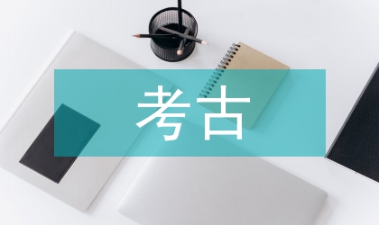 考古文物修復(fù)專(zhuān)業(yè)