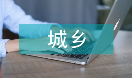 城鄉統籌協調發展