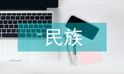 廣西民族元素價值