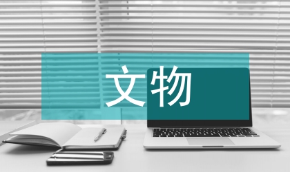 文物加強保管研究報告