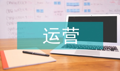 電商運營轉正工作計劃