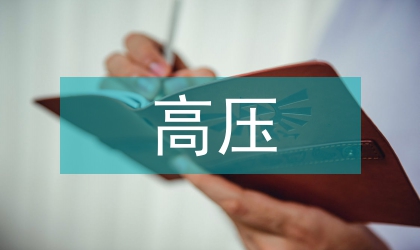 高壓隔離采集電路的設計