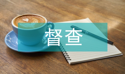 動(dòng)物防疫督查報(bào)告