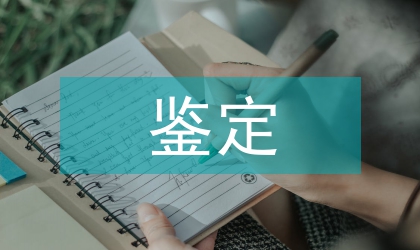 鎮(zhèn)武裝部同志鑒定