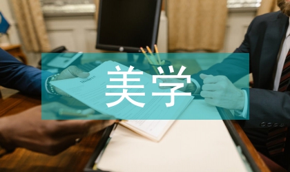 東方美學下的電影海報設計研究