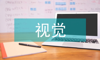 視覺傳達設計中的“信息設計”