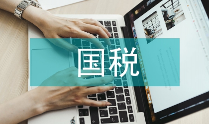 國稅效能監(jiān)察