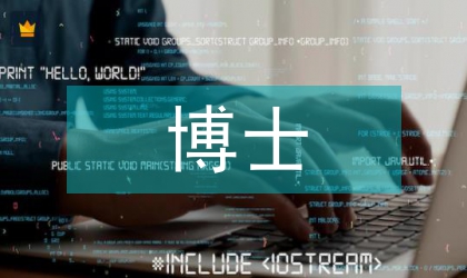 國外博士畢業論文