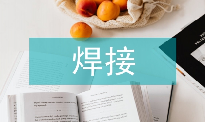 閃光焊接液壓系統(tǒng)研究