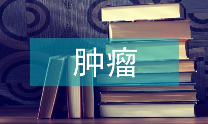 腫瘤病理學護理探討