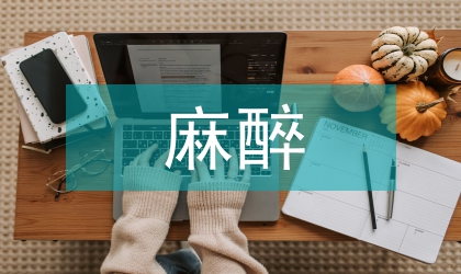 麻醉病人術后護理要點