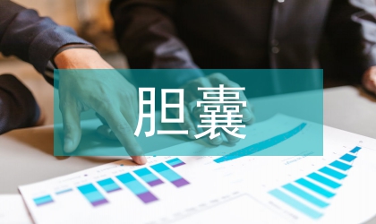 腹腔鏡膽囊切除發(fā)現(xiàn)副肝管的處理分析