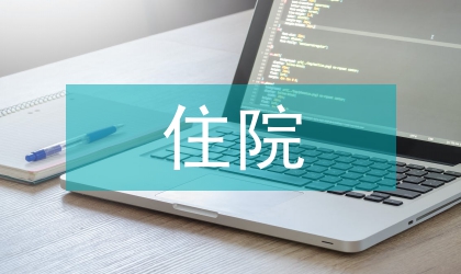 慢性心力衰竭住院患者健康教育思考