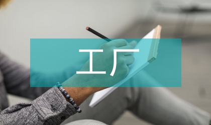 工廠員工規(guī)章制度