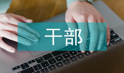 干部管治能力培訓班收獲與感悟